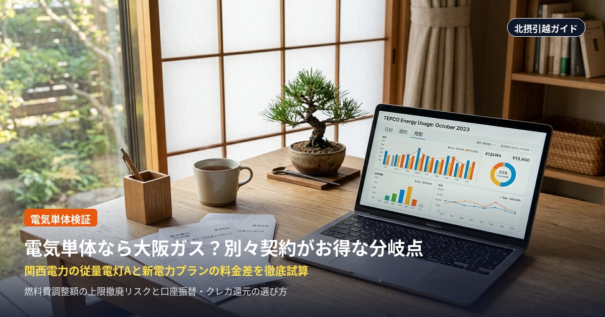 電気単体なら大阪ガス?電気・ガスを別々契約した方が安くなる分岐点シミュレーション