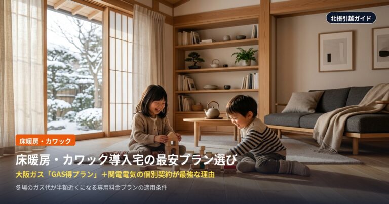 【床暖房・カワック導入宅】大阪ガス「GAS得プラン」＋関電電気の個別契約が最安になる理由