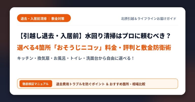 【引越し退去・入居前】水回り清掃はプロに頼むべき？4箇所選べる「おそうじニコッ」の料金・評判と敷金を損しない活用術